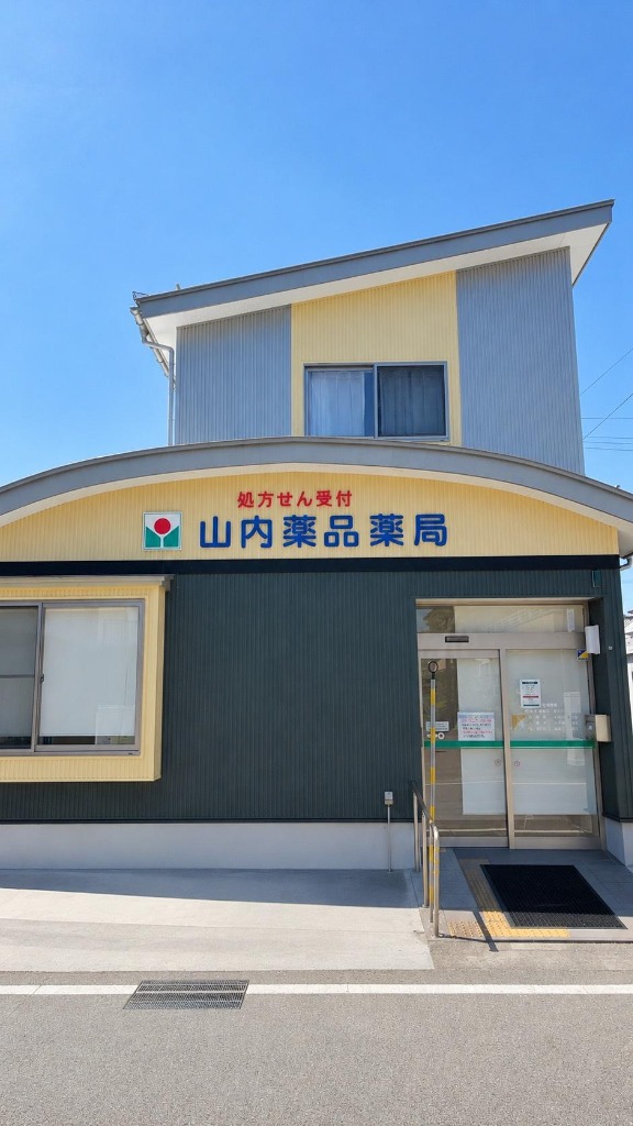 山内薬品薬局 店舗外観（正面全景）